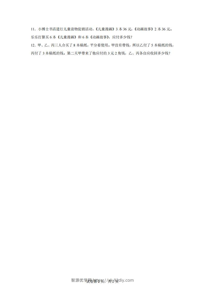 图片[2]-【归一】通用版三年级下册数学典型应用题：归一与归总问题-智源优学网