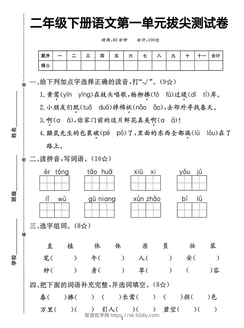 【语文试卷】二下语文第一单元拔尖测试卷（含答案5页）-智源优学网