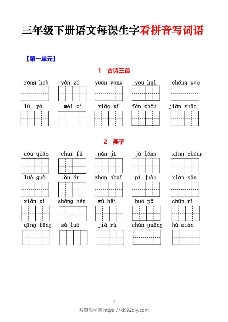 三下语文每课生字看拼音写词语（含答案15页）-智源优学网