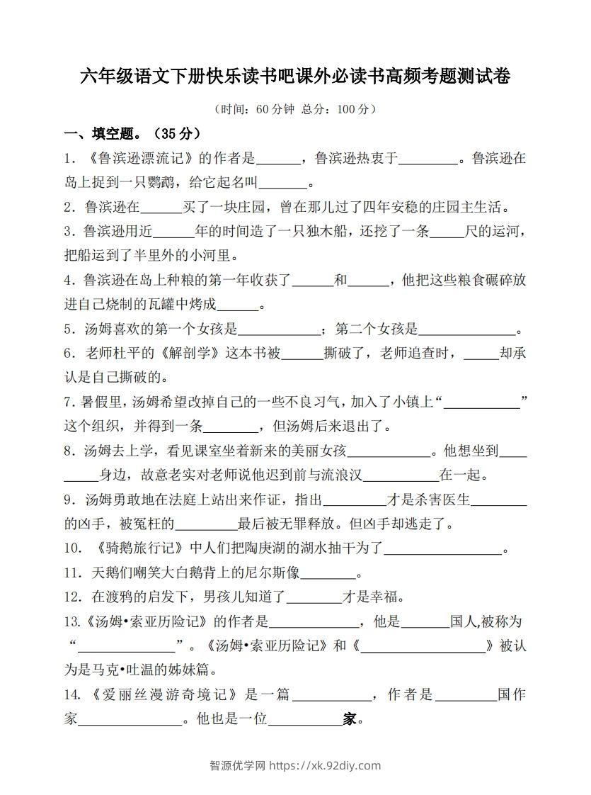 （新课标）六年级语文下册课外必读书高频考题测试卷-智源优学网