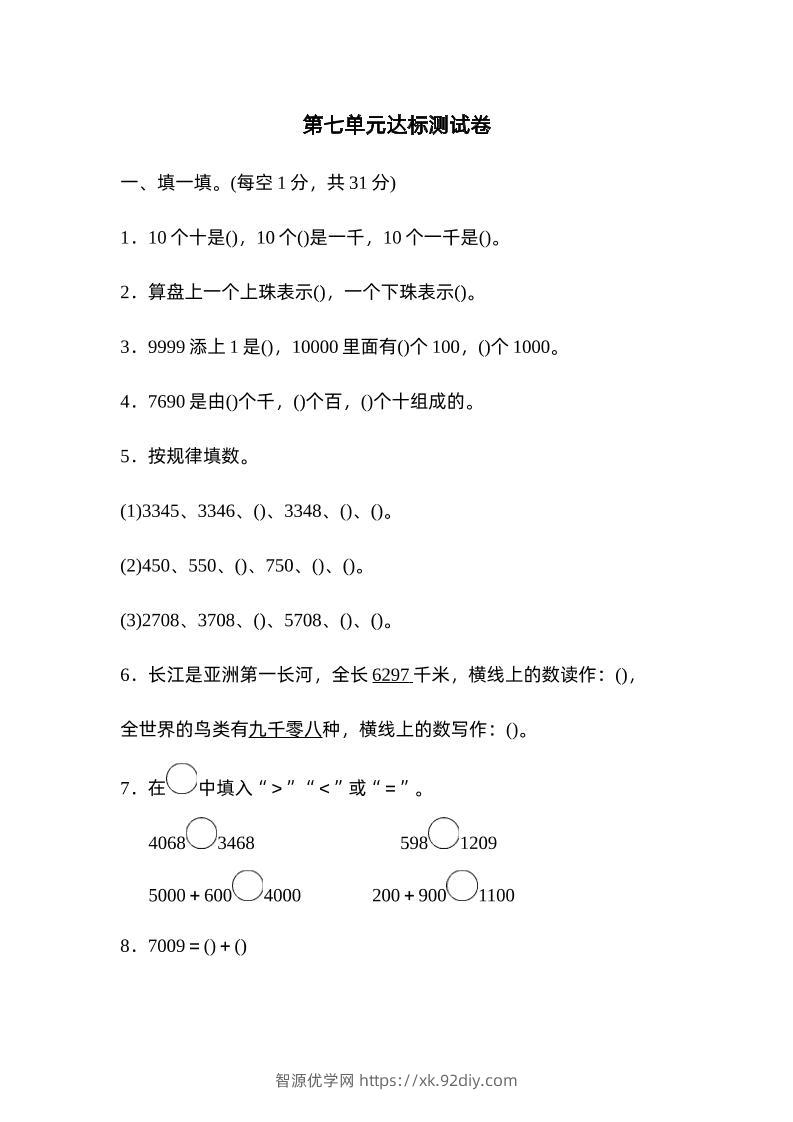 二下数学人教第七单元达标测试卷-智源优学网