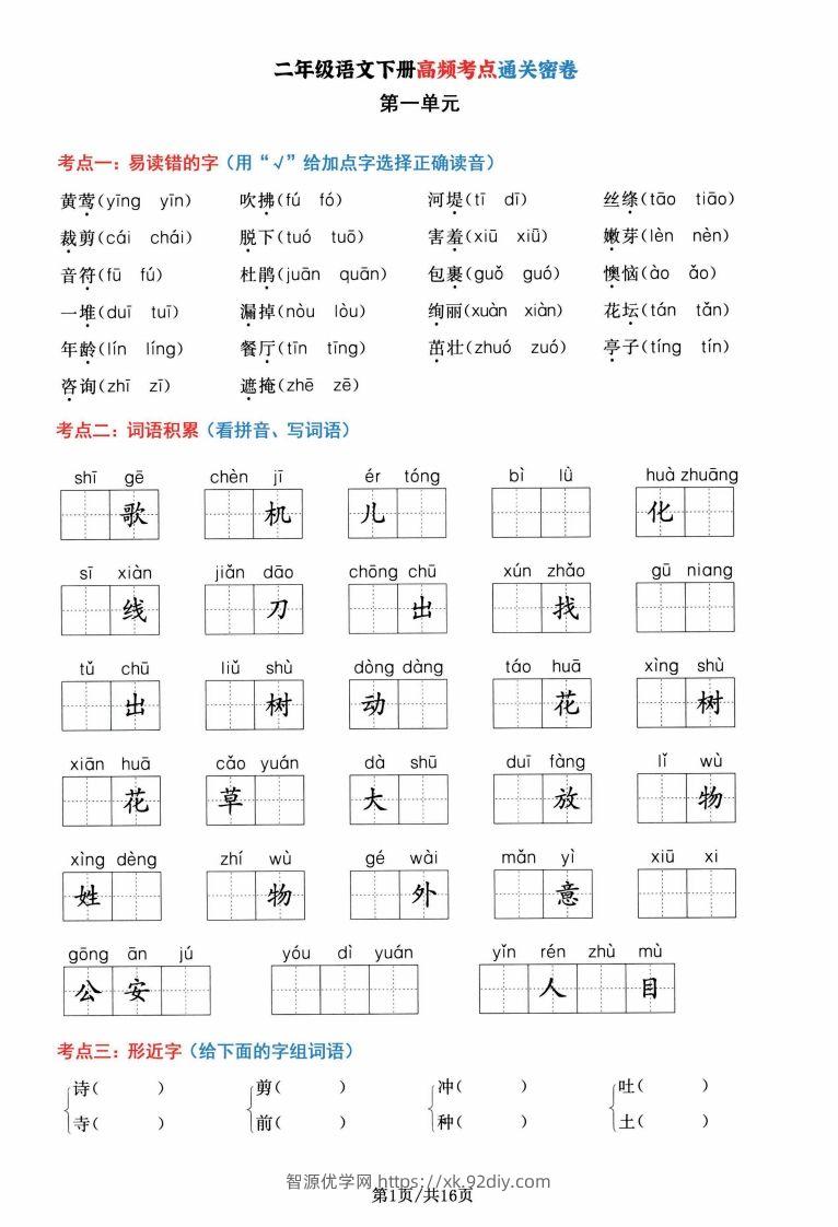 二年级语文下册1-8单元高频考点通关密卷，按考点归类编排整16页-智源优学网