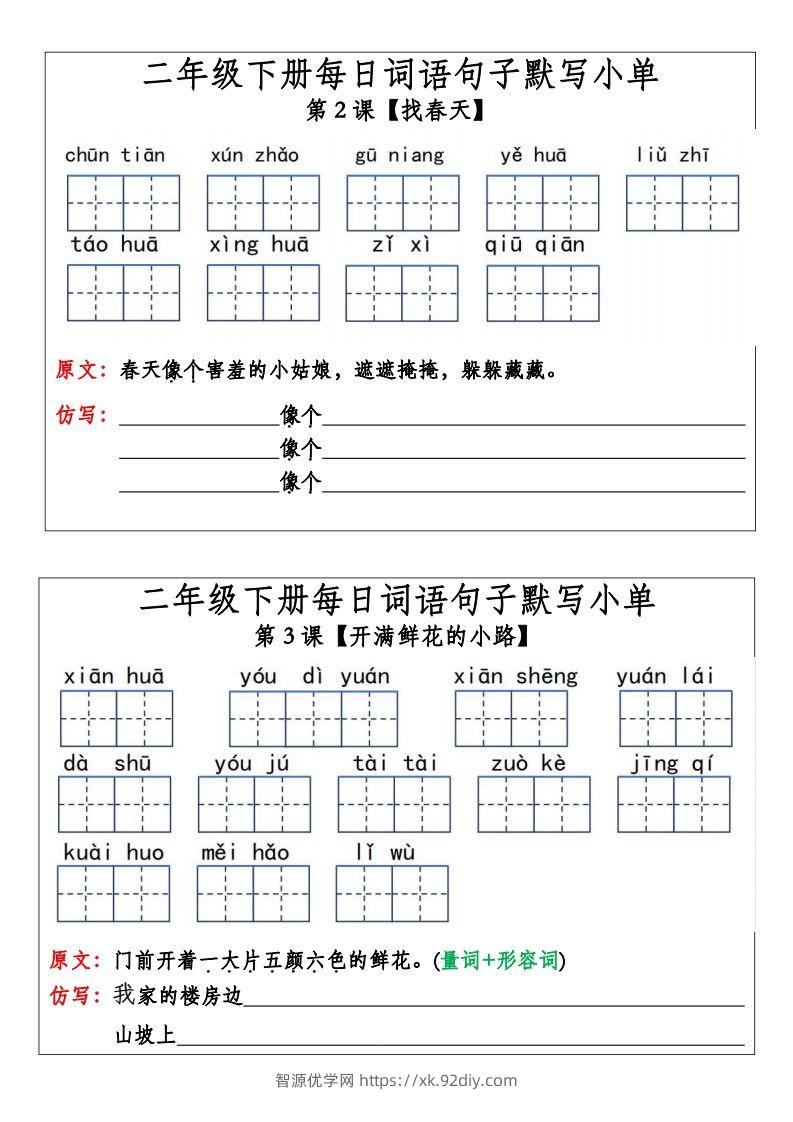 二年级下册语文每日词语句子默写小单(14页）-智源优学网