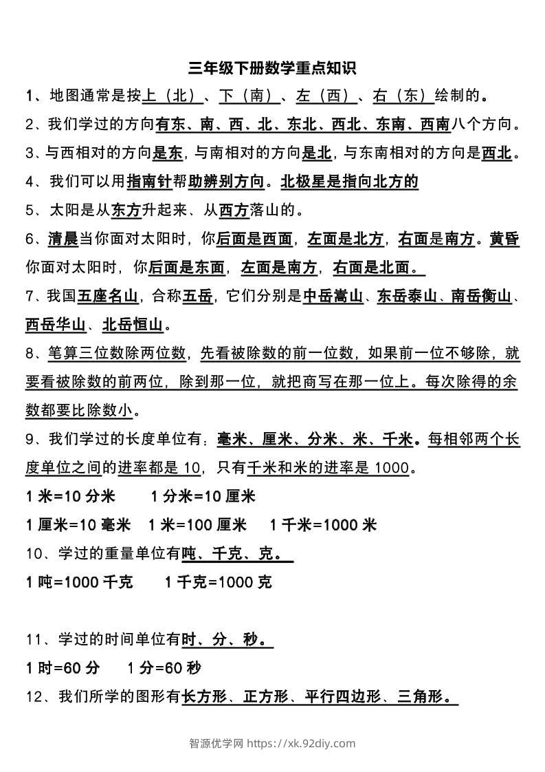 三下数学重点知识总结-智源优学网