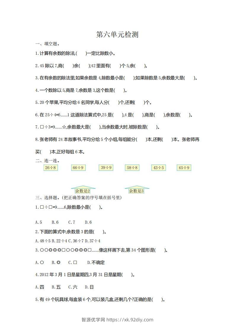 二下人教版数学第六单元检测2-智源优学网