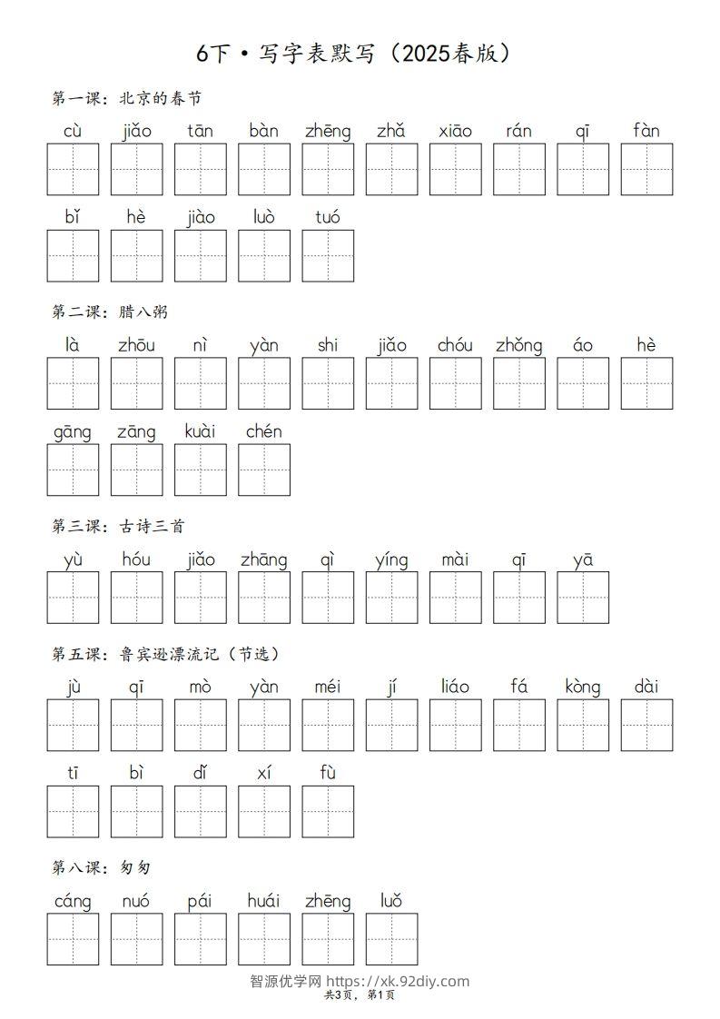2025春版六下语文·生字默写（写字表+词语表）含答案全24页-智源优学网