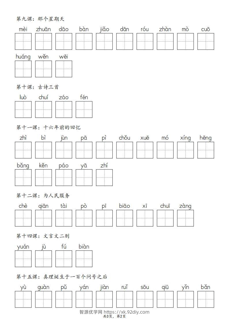 图片[2]-2025春版六下语文·生字默写（写字表+词语表）含答案全24页-智源优学网