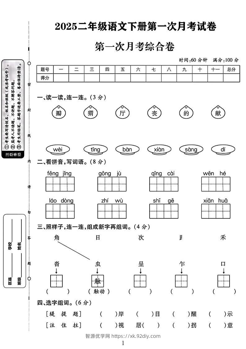 二年级下语文第一次月考综合卷两套-智源优学网