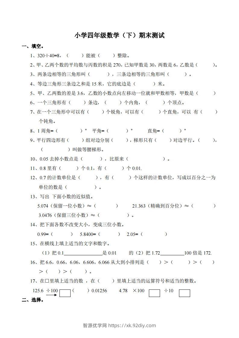 四下西师版数学名校期末卷-5-智源优学网