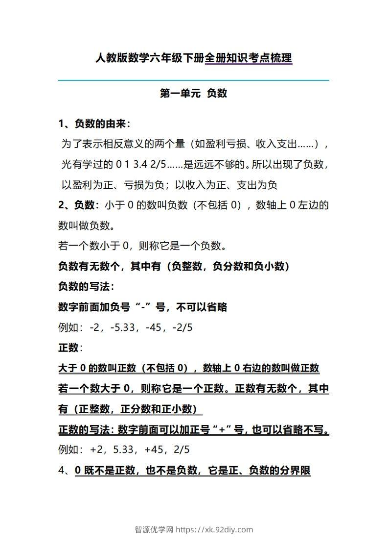 六下人教版数学全册知识考点梳理-智源优学网