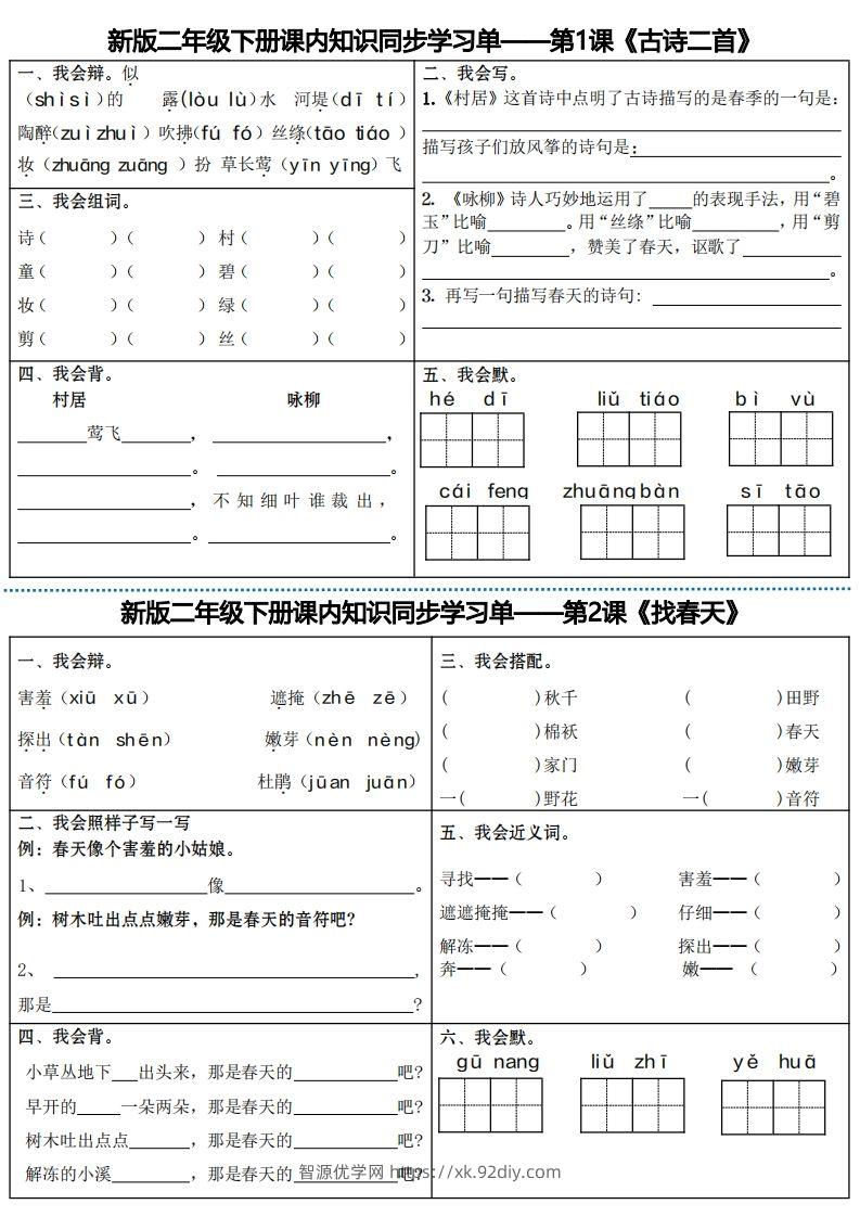 最新二下语文全册课内同步知识学习单（25课）-智源优学网