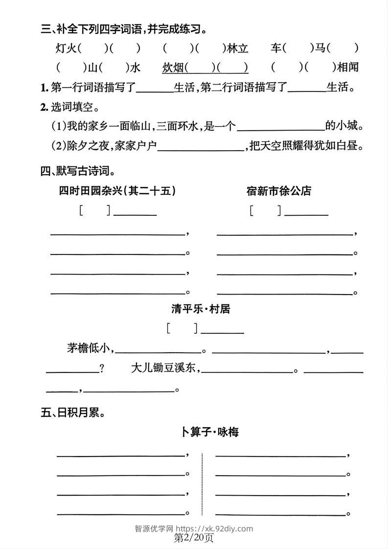 图片[2]-四下语文1-8单元默写通关训练(20页)-智源优学网