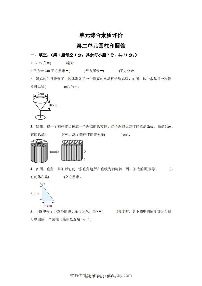 青岛63版数学六年级下册第二单元《冰淇淋盒有多大——圆柱和圆锥》单元测试卷-智源优学网