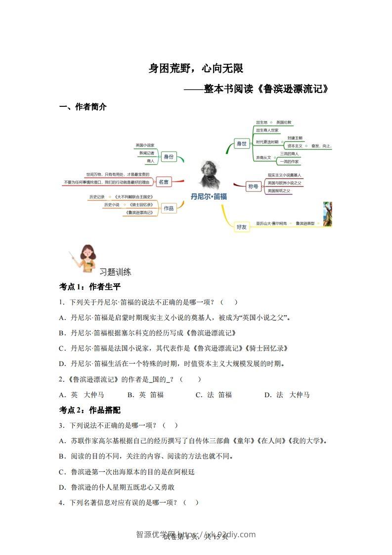 【阅读】统编版语文六年级下册整本书阅读：鲁滨逊漂流记-智源优学网