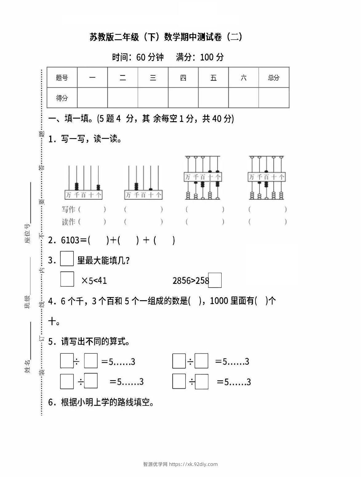 二下苏教版数学期中考试试卷-6-智源优学网