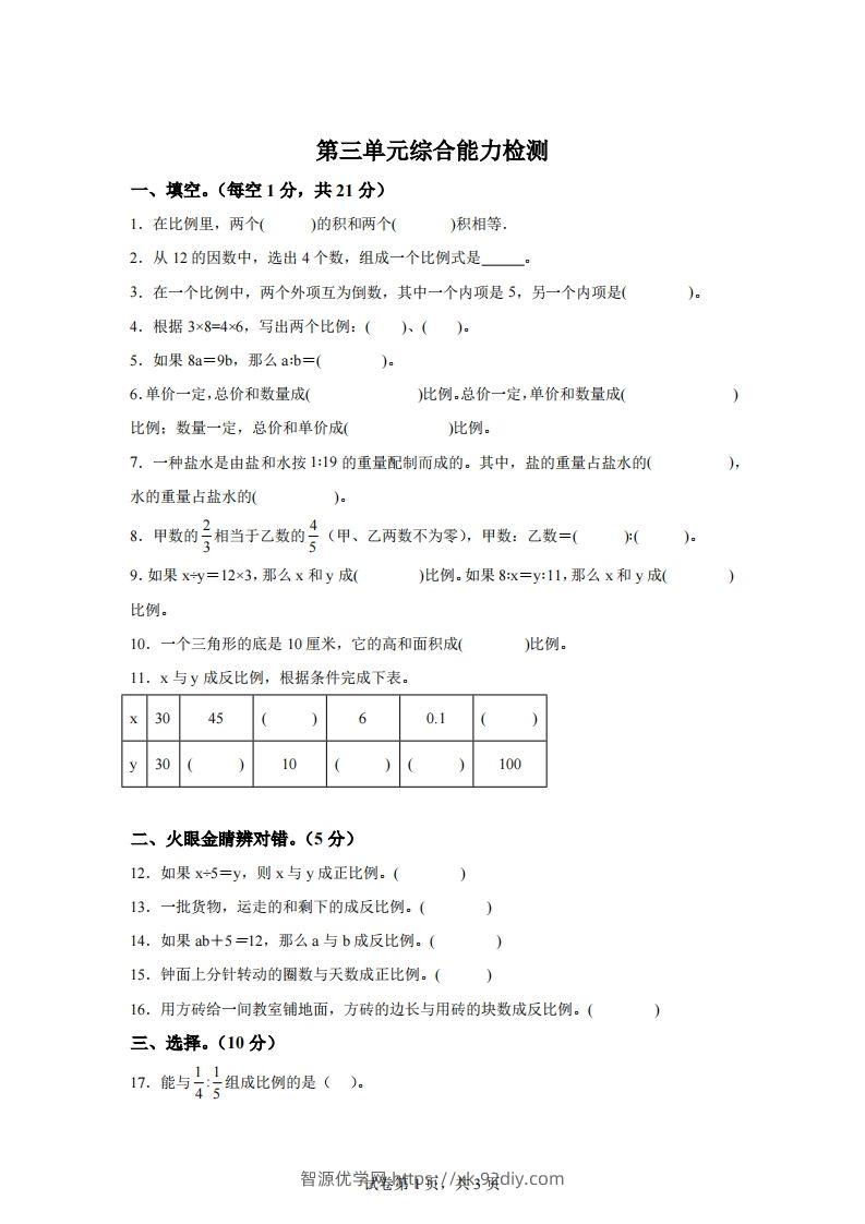 青岛63版数学六年级下册第三单元《啤酒生产中的数学——比例》单元测试卷-智源优学网