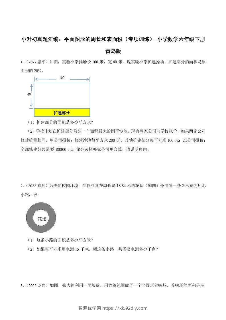 小升初真题汇编：平面图形的周长和表面积（专项训练）-小学数学六年级下册青岛63版-智源优学网