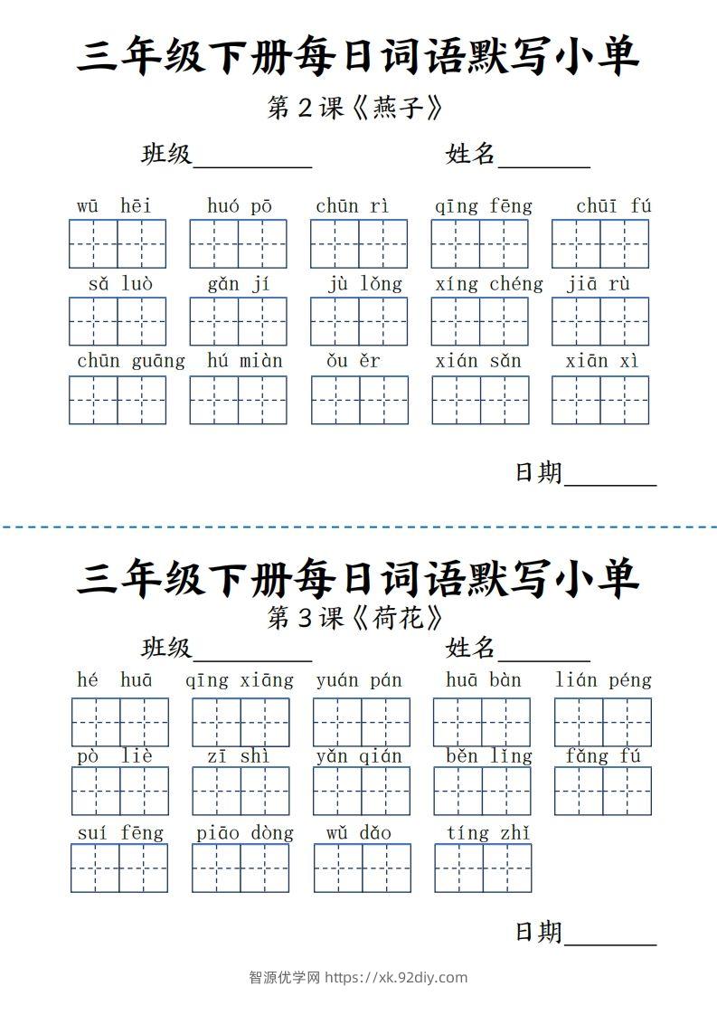 【默写】三下语文《词语表》每日默写小单9页-智源优学网