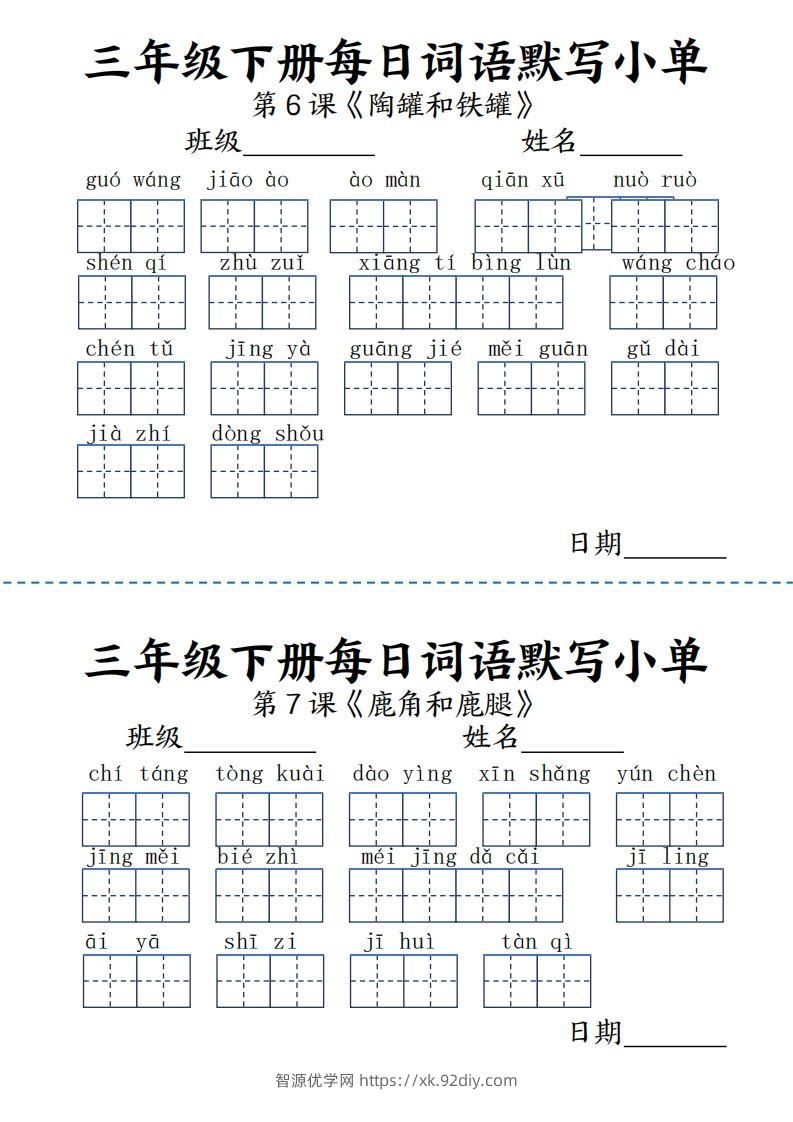 图片[2]-【默写】三下语文《词语表》每日默写小单9页-智源优学网