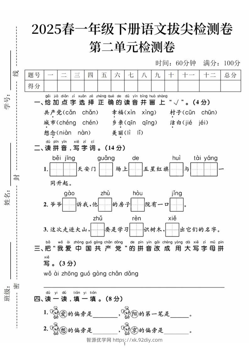 25春一下语文第二单元拔尖检测卷（含答案5页）-智源优学网