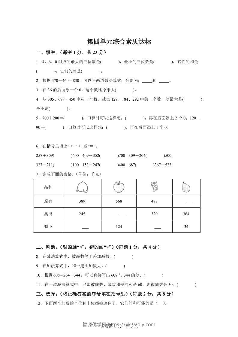 青岛63版数学二年级下册第四单元《万以内的加减法（一）》单元测试卷-智源优学网
