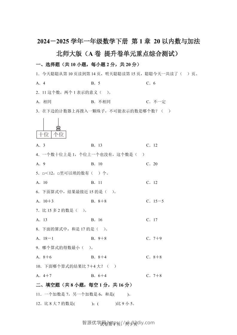 北师大版数学一年级下册第一单元《20以内数与加法》重点综合测试卷-智源优学网