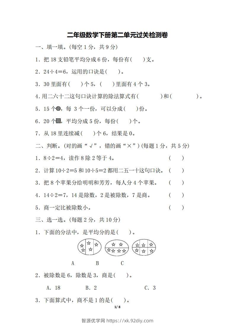 二下人教版数学第二单元检测1-智源优学网