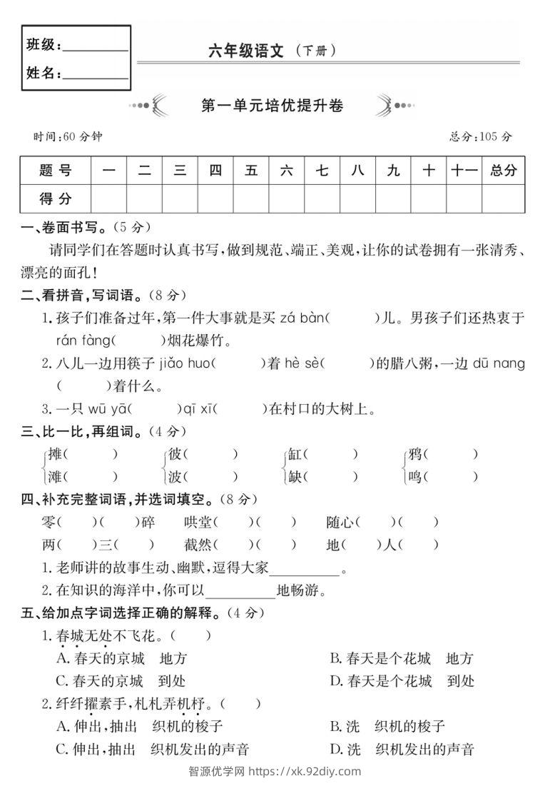 六年级语文下册第一单元培优提升卷-智源优学网