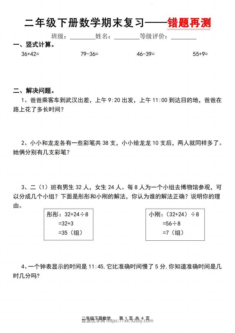 【期末复习—错题再测】二下数学人教版-智源优学网