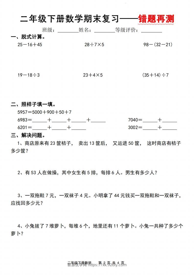 图片[2]-【期末复习—错题再测】二下数学人教版-智源优学网