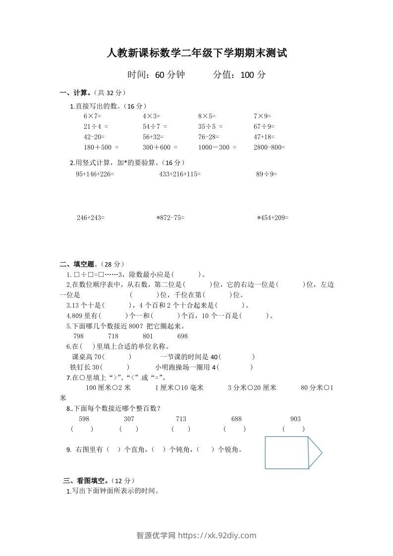 二下人教版数学期末测试卷6-智源优学网