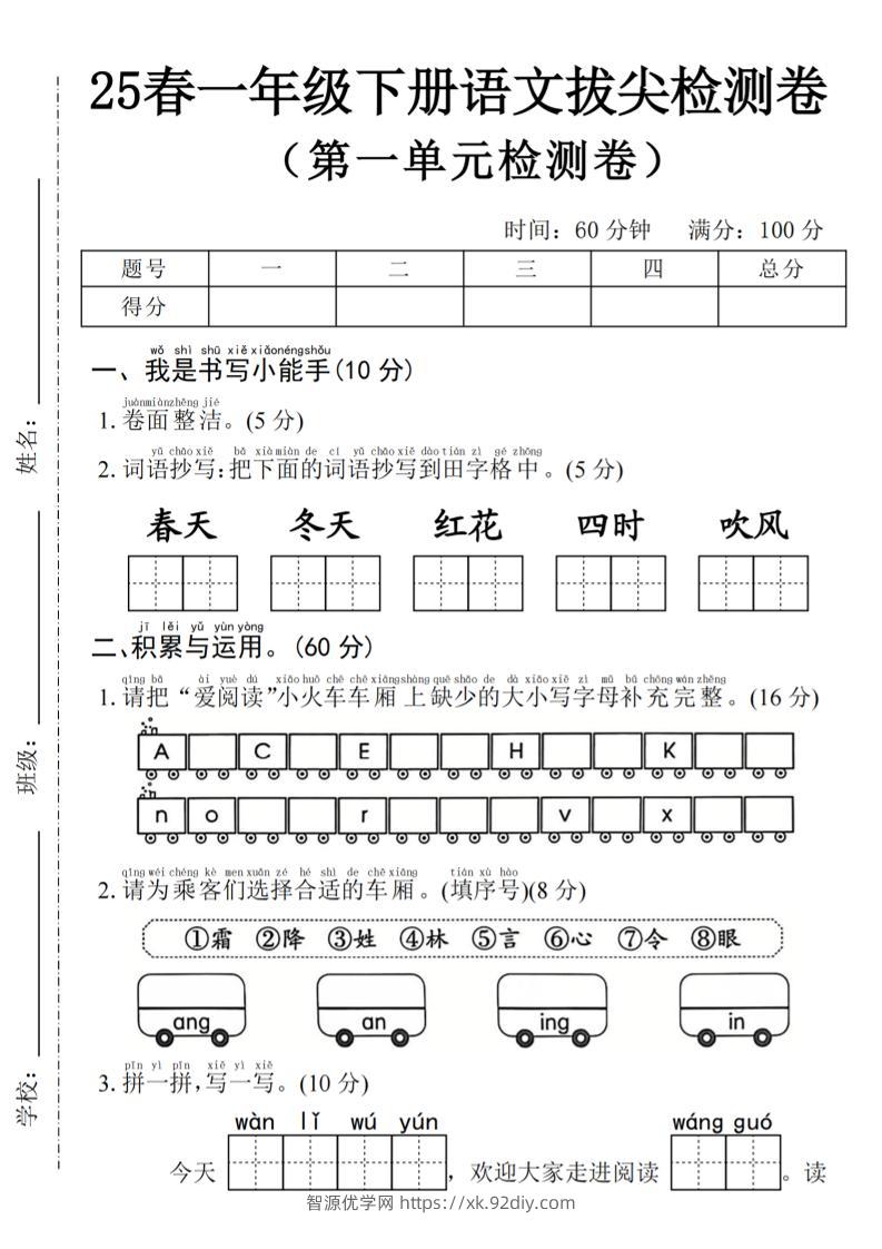 2025年春一下语文第一单元拔尖检测卷-词语抄写春天-智源优学网