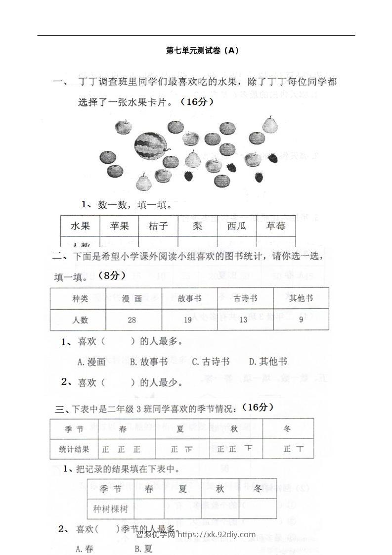 二下西师版数学第七单元测试卷-1-智源优学网