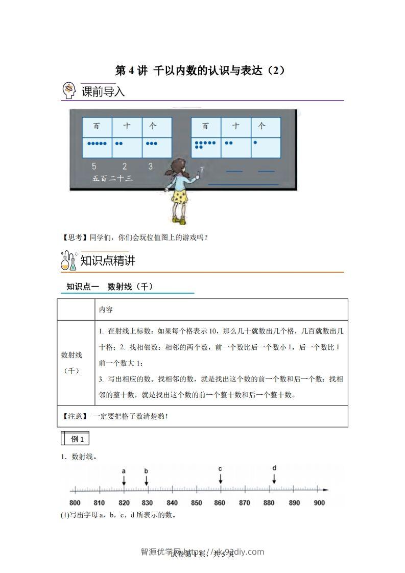 沪教版数学二年级下册2-2千以内数的认识与表达（2）练习卷-智源优学网