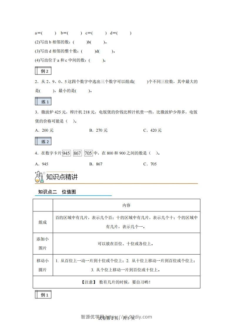 图片[2]-沪教版数学二年级下册2-2千以内数的认识与表达（2）练习卷-智源优学网