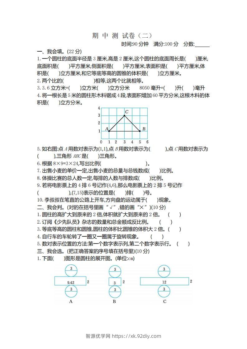六下北师大数学期中测试卷-4-智源优学网