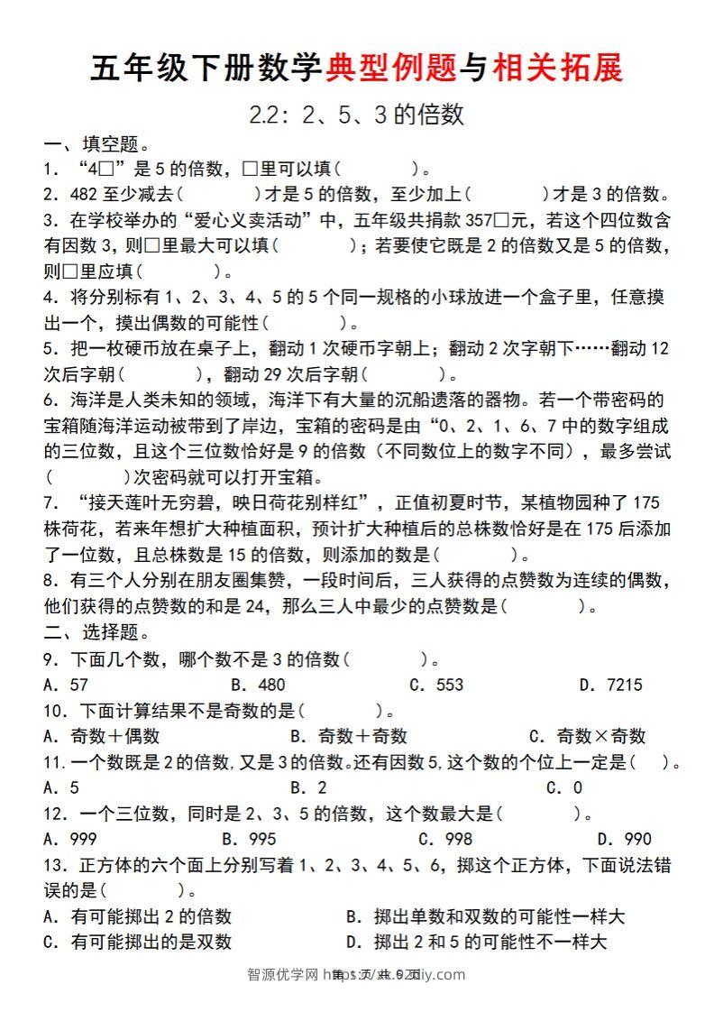 【人教版】五年级下册数学典型例题与相关拓展(2-2)-智源优学网