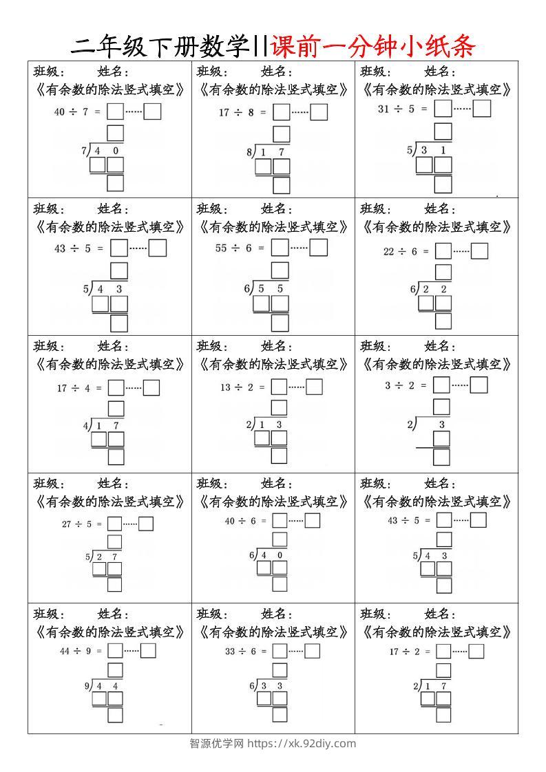 二下数学课前一分钟小纸条(4页)-智源优学网