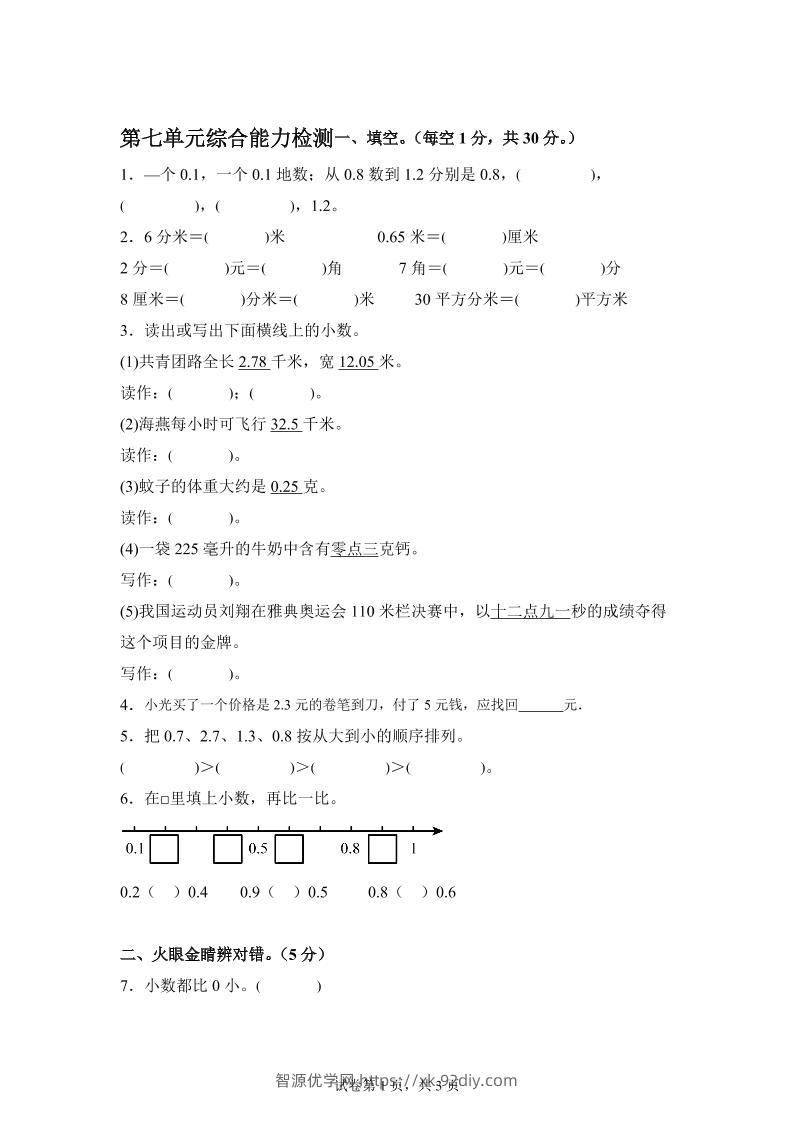青岛63版数学三年级下册第七单元《小数的初步认识》单元测试卷-智源优学网