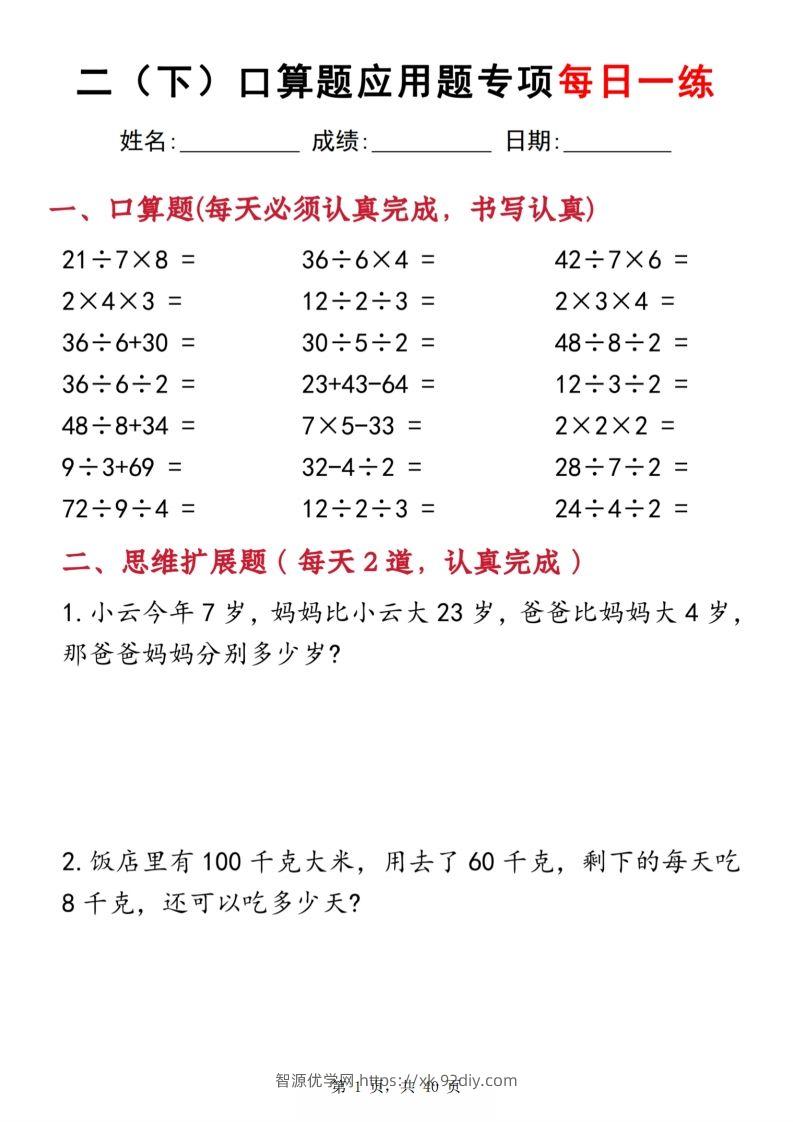 二下数学口算题应用题专项每日一练20天（含答案40页）-智源优学网