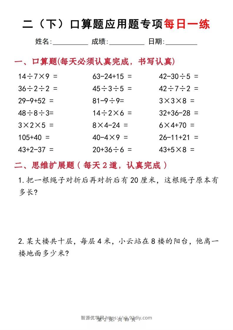 图片[2]-二下数学口算题应用题专项每日一练20天（含答案40页）-智源优学网