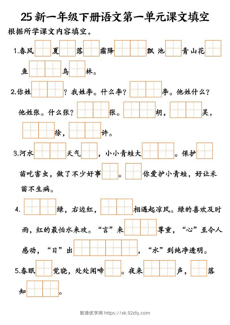 25新一年级下册语文课文填空–3-智源优学网