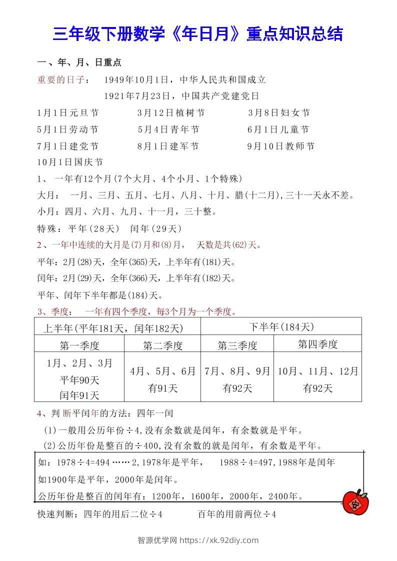【《年日月》重点知识总结】三下数学-智源优学网