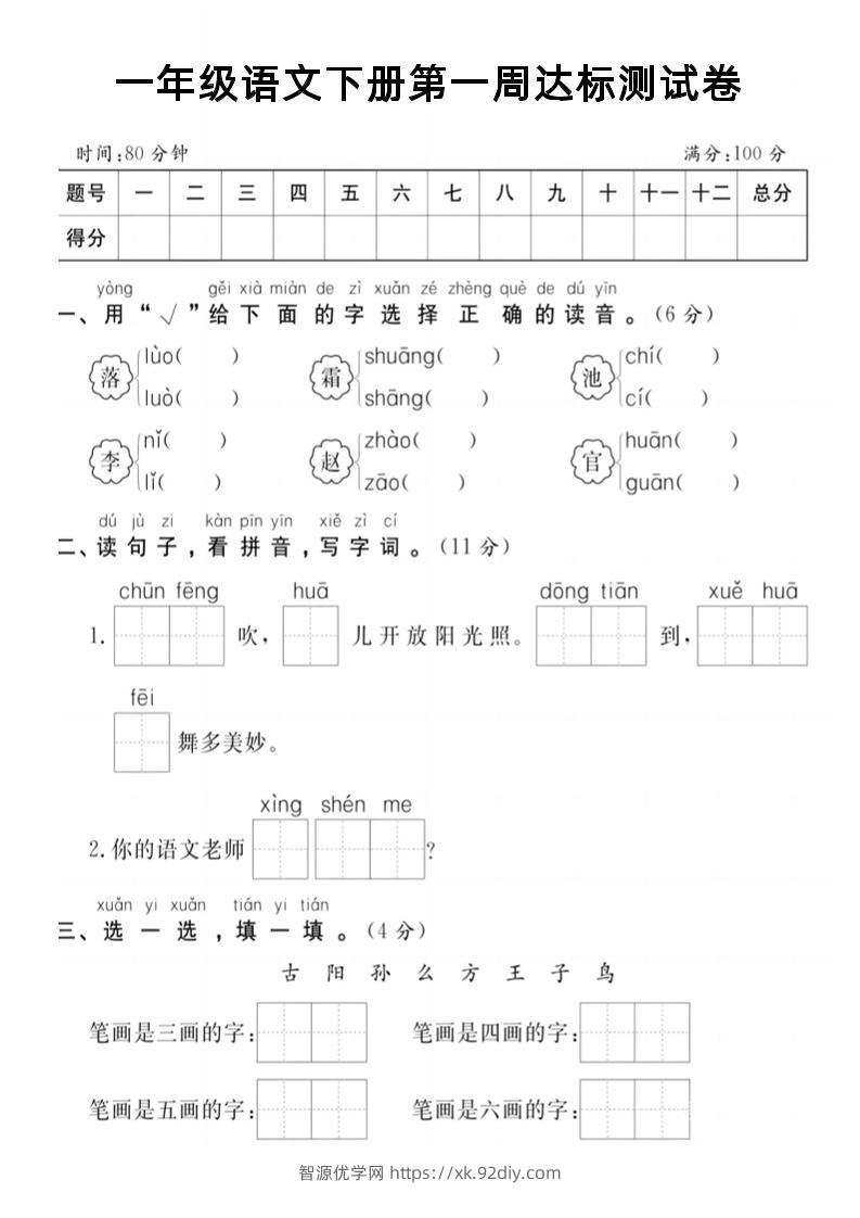 【试卷】一年级语文下册第一周达标测试卷-智源优学网