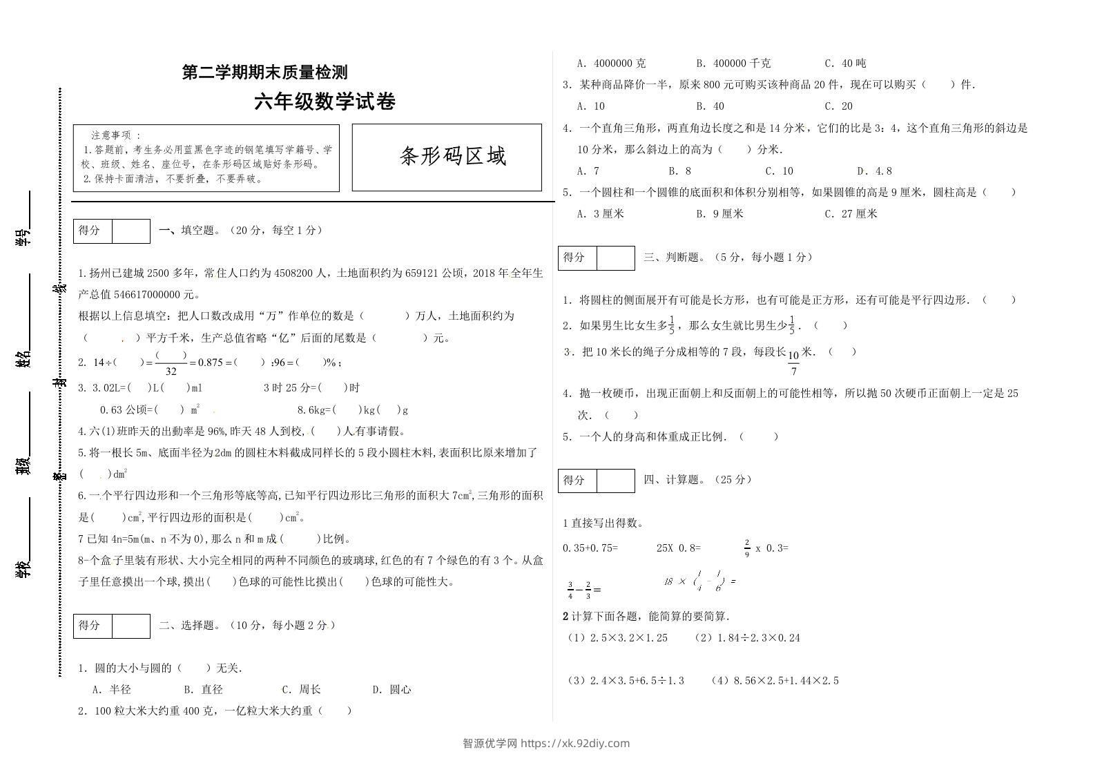 冀教版六年级下册数学期末质量检测试卷（1）（含答案）-智源优学网