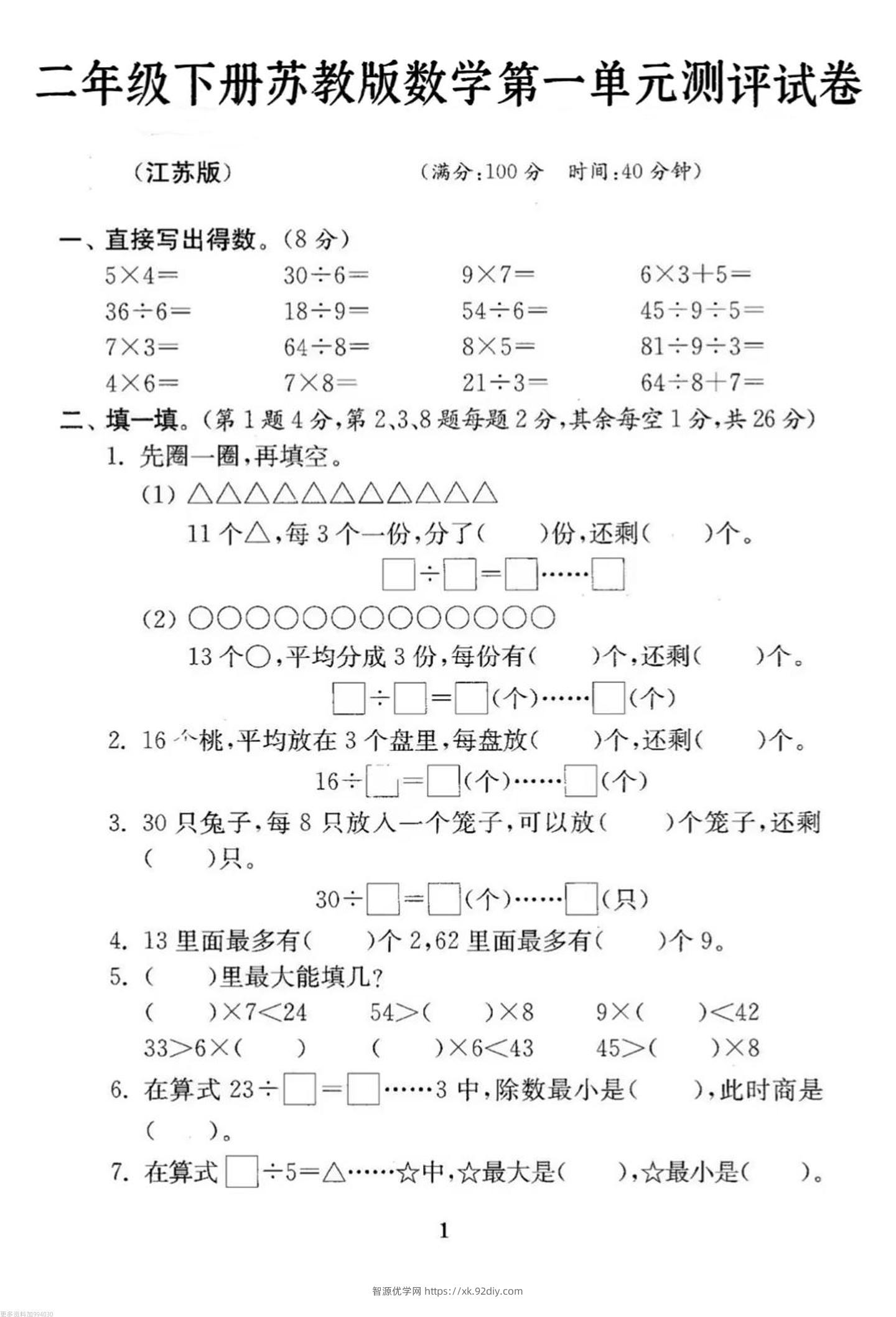 二年级下册数学苏教版第一单元试卷-智源优学网
