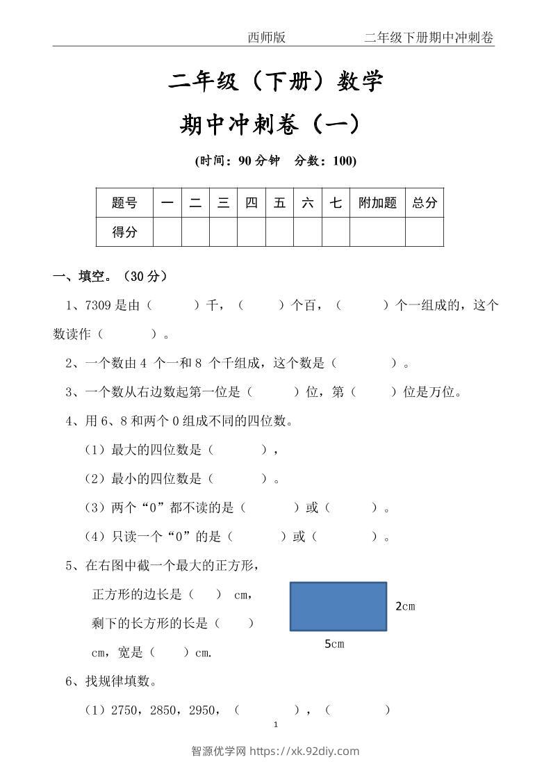 【西师版】二年级数学下册期中冲刺卷三套（含答案17页）-智源优学网
