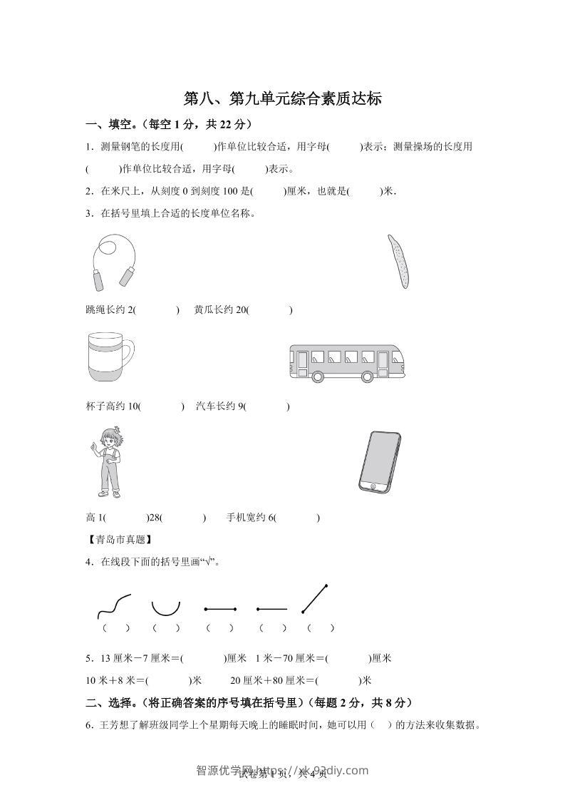 青岛63版数学一年级下册第八、第九单元单元测试卷-智源优学网