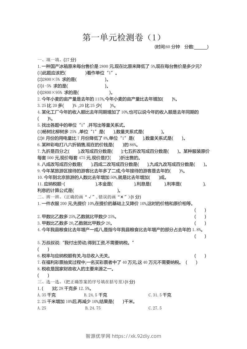 六下青岛63版数学第一单元检测卷-1-智源优学网
