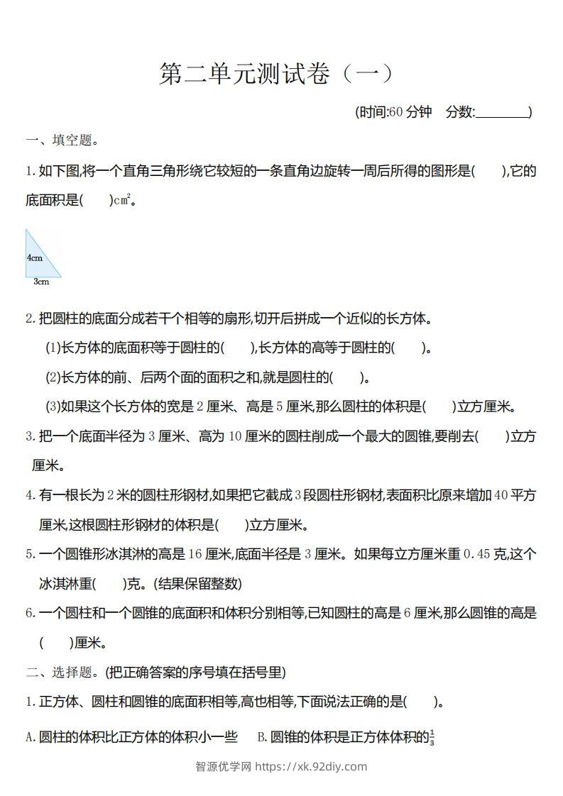 六下苏教版数学第二单元测试卷-1-智源优学网